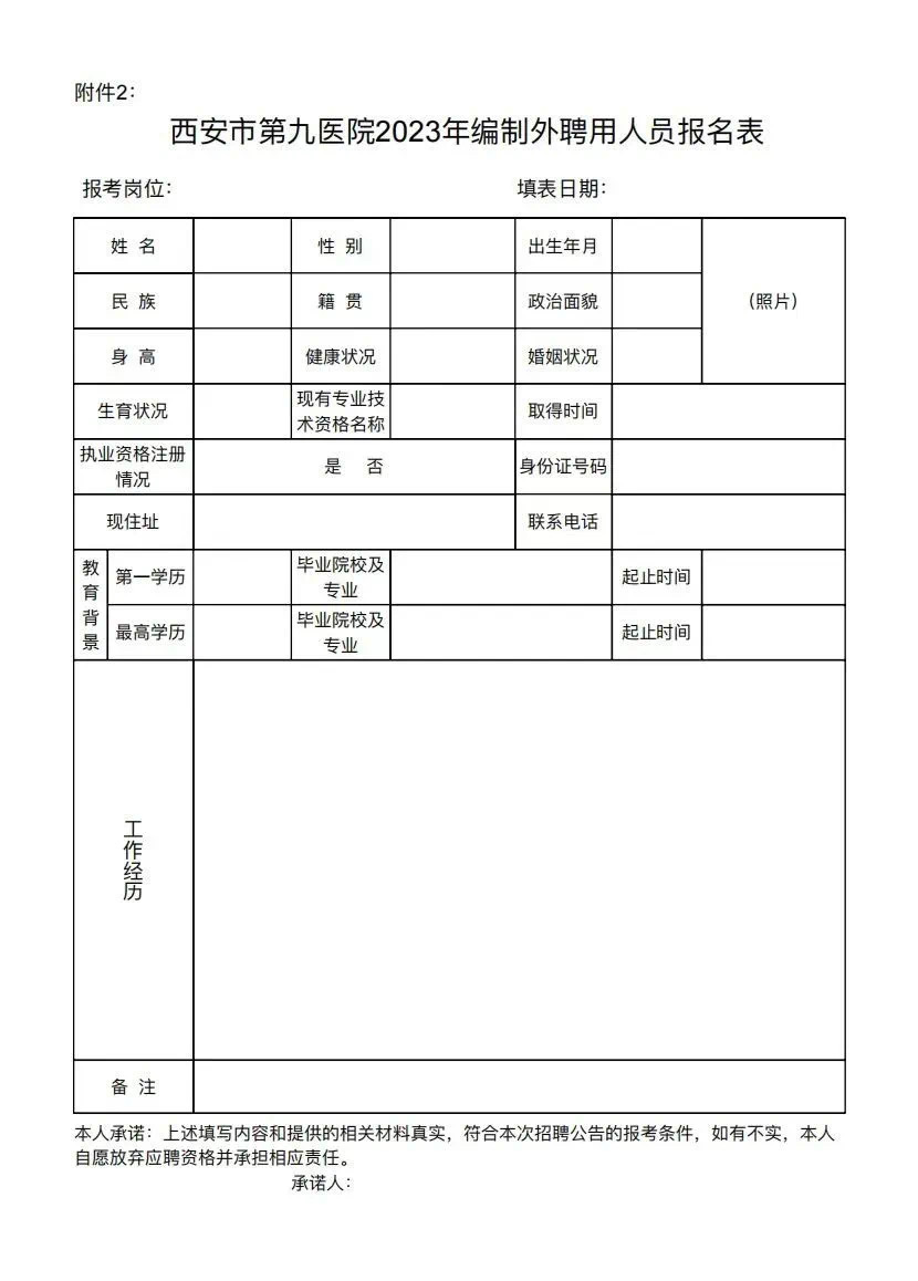 西安市第九医院2023年编制外聘用人员招聘公告 西安市第九医院2023年编制外聘用人员招聘公告